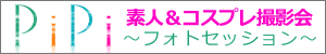 素人モデル個人撮影＆コスプレ撮影会ピピフォトセッション