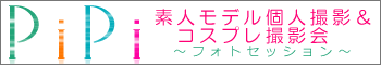 素人モデル個人撮影＆コスプレ撮影会ピピフォトセッション